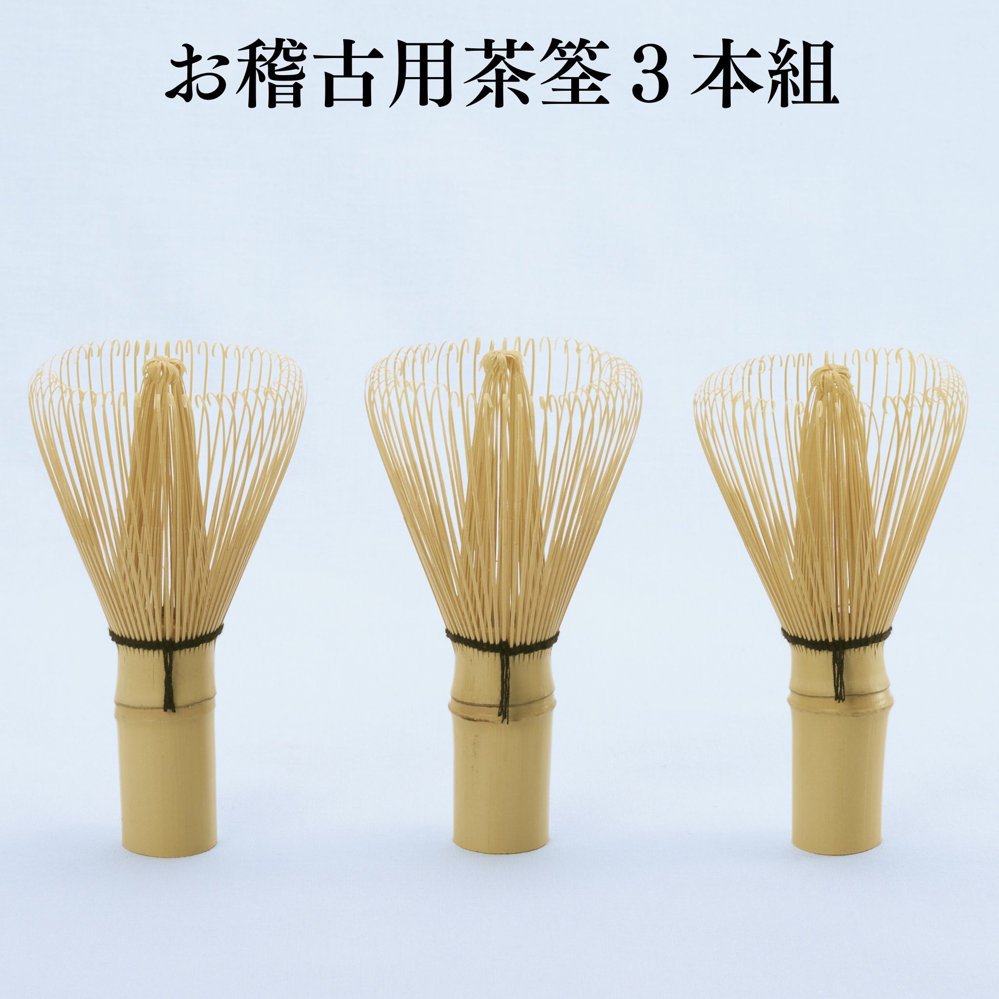 楽天市場】お稽古用茶筌3本組 【茶筌 茶筅 抹茶 お稽古用 お茶会用 3