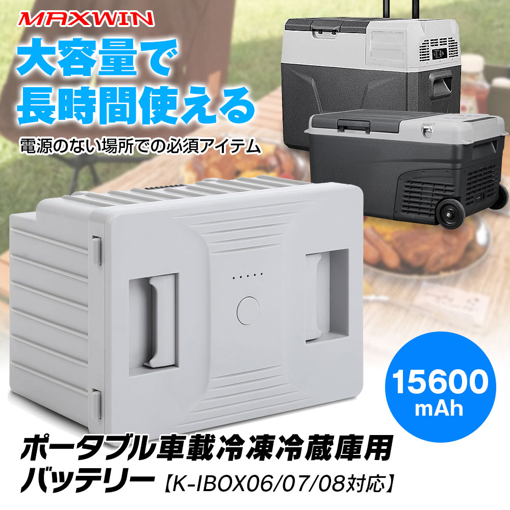 楽天市場】ポータブル 車載冷凍冷蔵庫用 車載冷蔵庫 バッテリー 専用