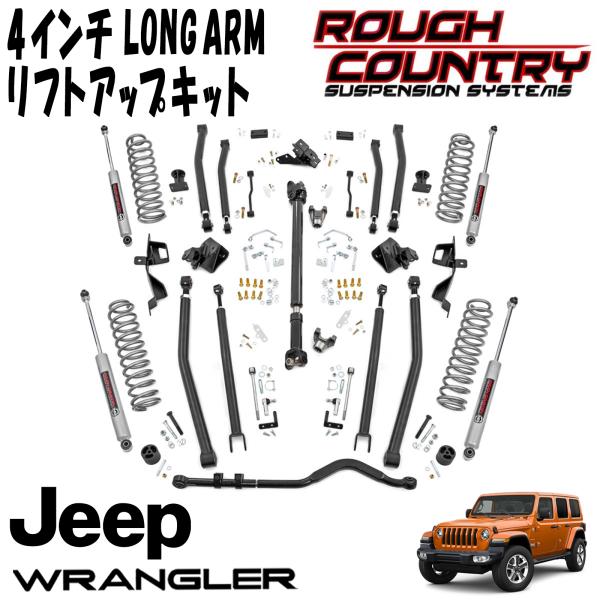 楽天市場】ROUGH COUNTRY 4インチ ロングアームリフトアップキット，N3