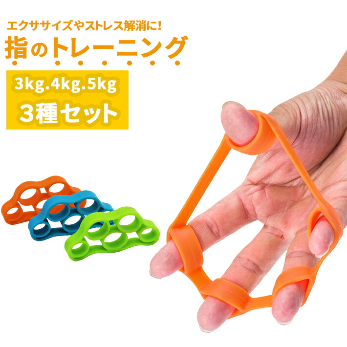 楽天市場】フィンガーストレッチャー 指 トレーニング【3Kg／4Kg／5Kg