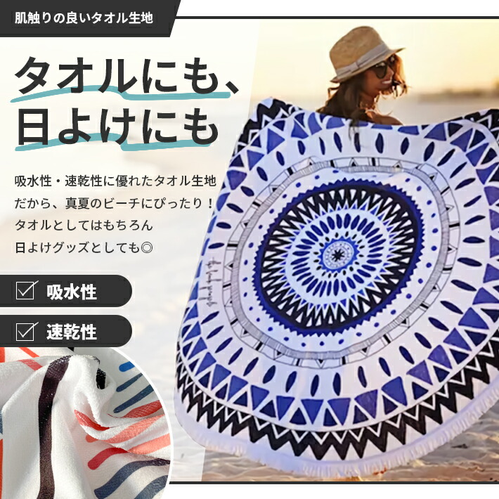 楽天市場】ビーチマット 【直径150cm 全11柄】丸洗いOK 円形 ビーチ