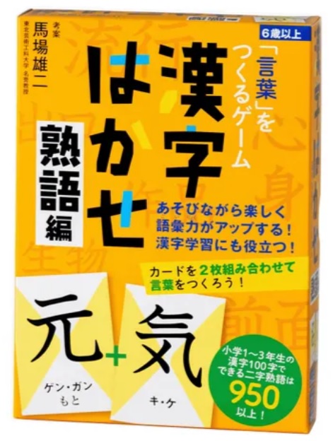 楽天市場】馬場雄二考案：「言葉」をつくるゲーム 漢字はかせ 熟語編