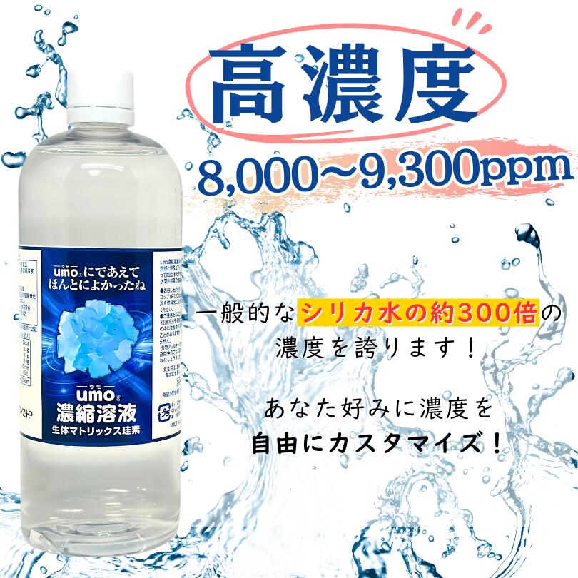 楽天市場】umo濃縮溶液 500ml シリカ水 が作れる 水溶性ケイ素 水 正規