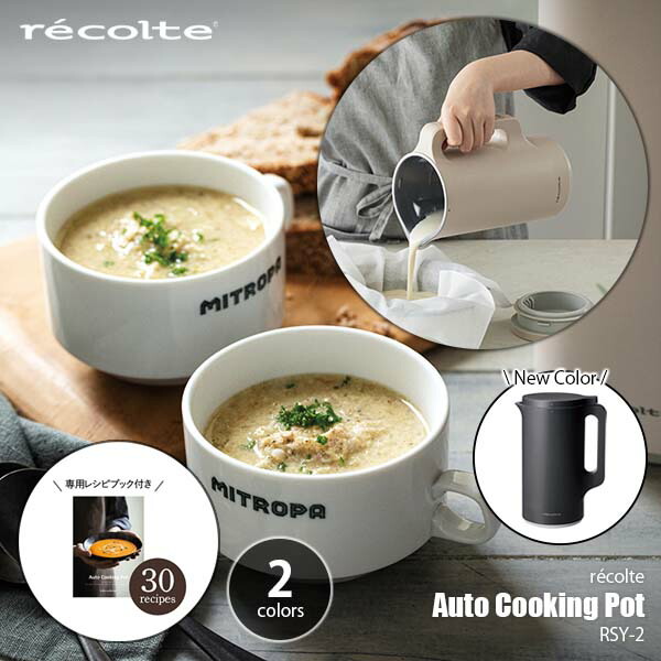 楽天市場】recolte レコルト Auto Cooking Pot 自動調理ポット RSY-2