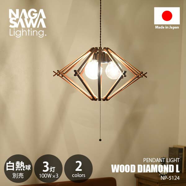 楽天市場】NAGASAWA Lighting 長澤ライティング WOOD DIAMOND L ウッド