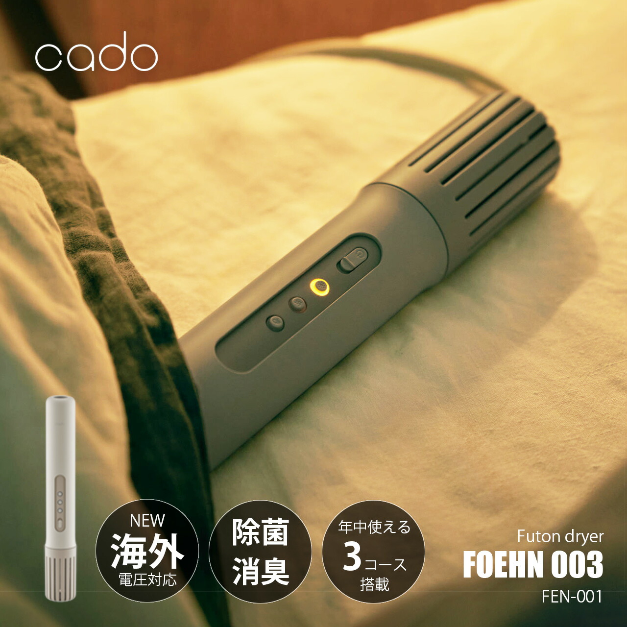 楽天市場】cado カドー FOEHN 003 ふとん乾燥機 フェーン 003 FEN-003