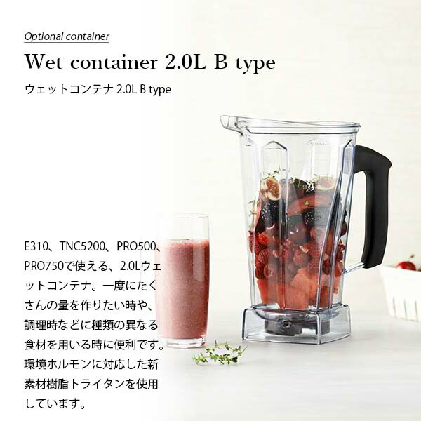 楽天市場】Vitamix バイタミックス Wet container 2.0L B type