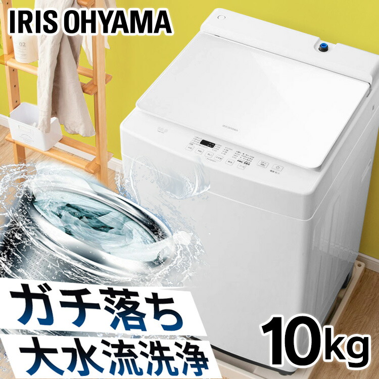アイリスオーヤマ 洗濯機 10kg」の人気商品一覧 | 安い商品を通販
