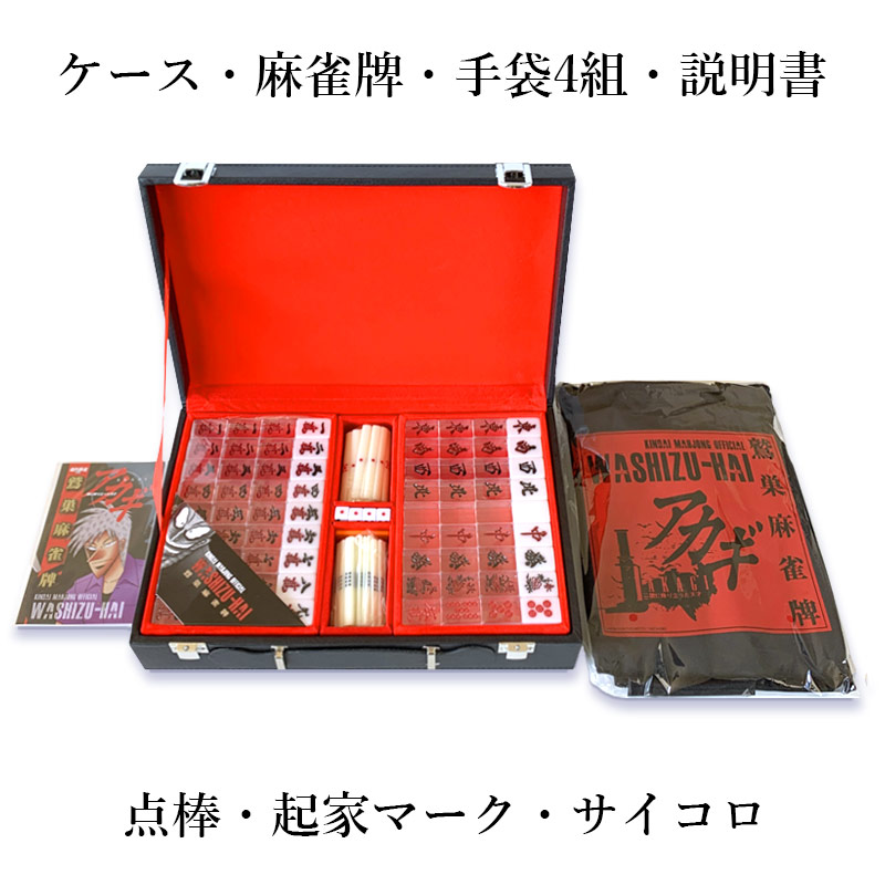 楽天市場】☆NEW楽天限定 公式 ブランド アカギ麻雀牌