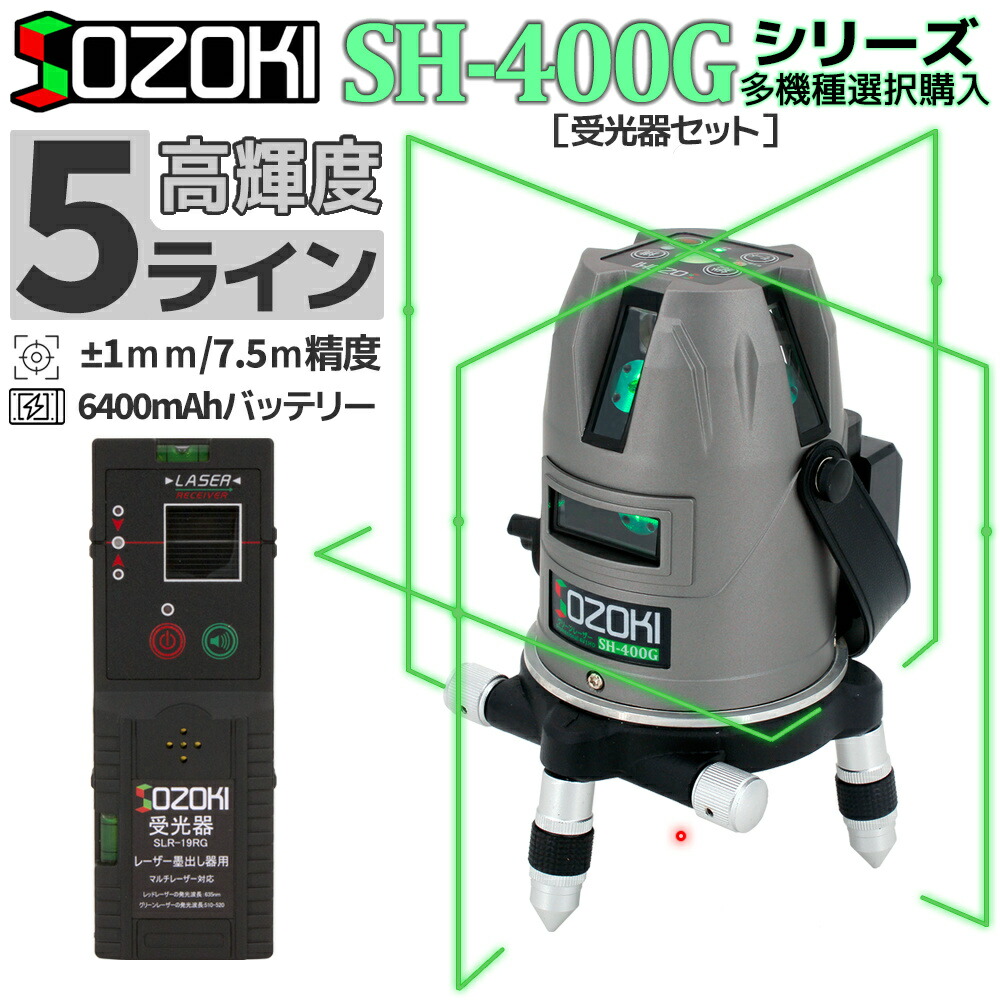 楽天市場】SOZOKI レーザー墨出し器+受光器セット 5ライン超高輝度