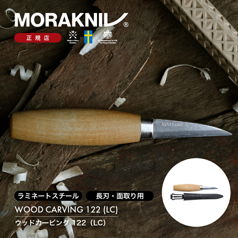 楽天市場】モーラナイフ ウッドカービング 122 (LC) Morakniv