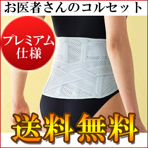 楽天市場】【楽天ランキング1位】お医者さんのコルセット プレミアム