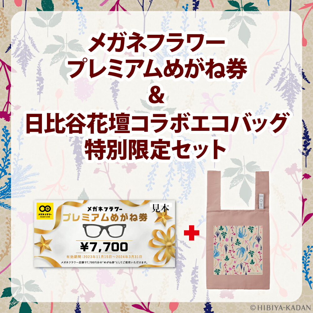 楽天市場】メガネフラワープレミアムめがね券7,700円分＆日比谷花壇