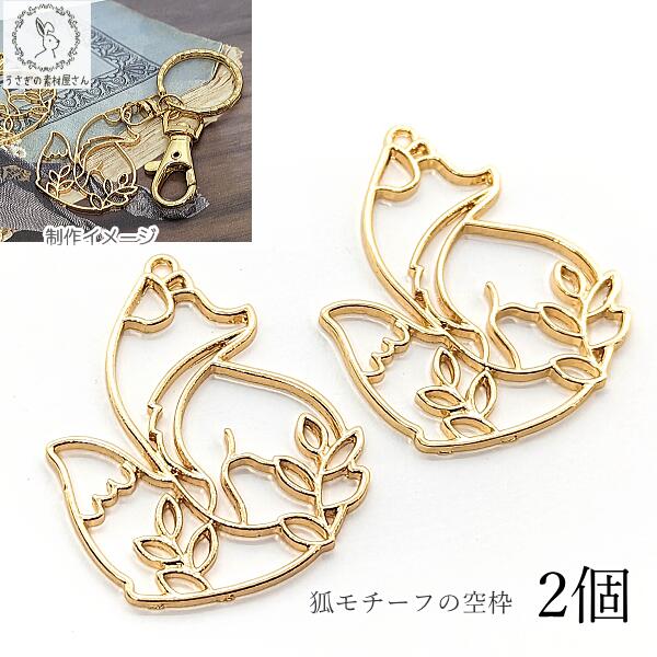 楽天市場】チャーム 空枠 狐 レジン枠 39mm 2個 きつね 透かし