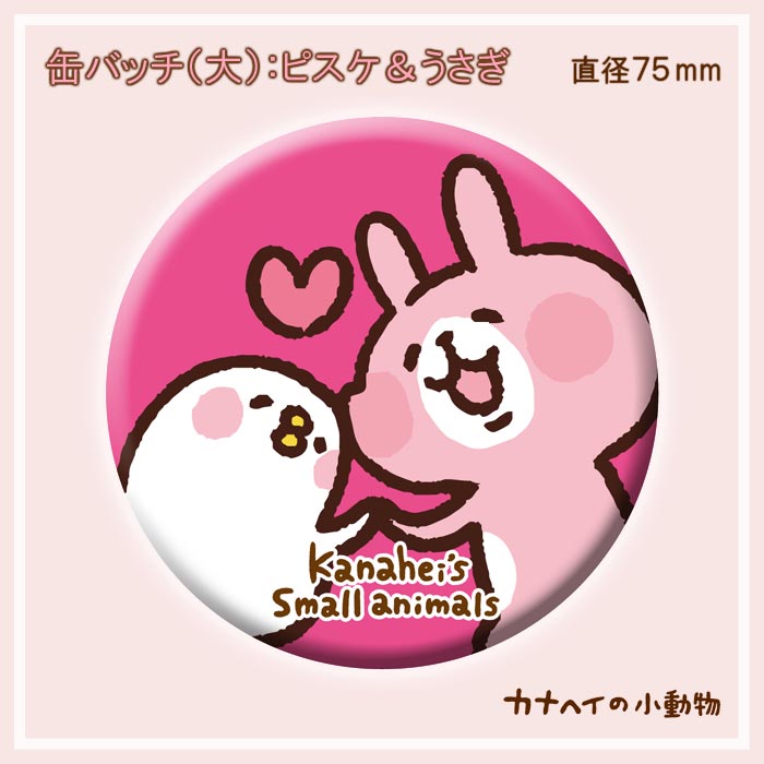 楽天市場】缶バッチ（大）/ピスケ＆うさぎ(75mm) /カナヘイの小動物