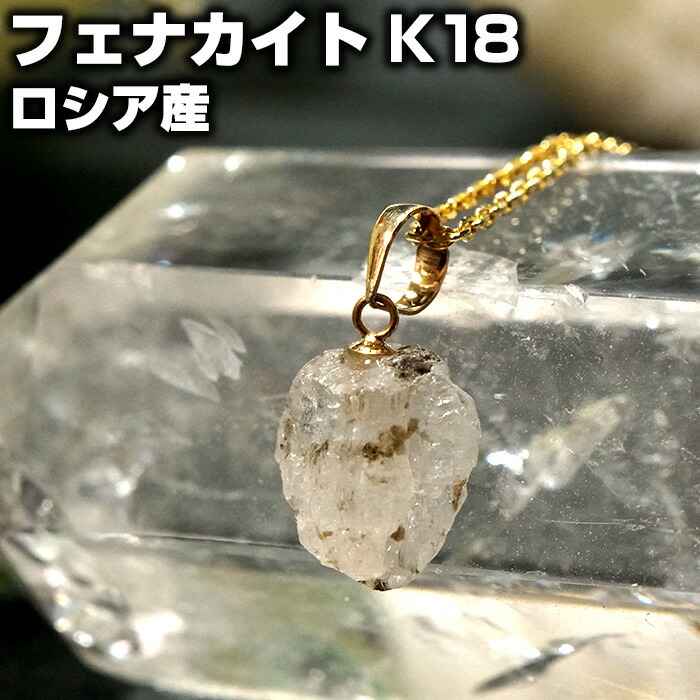 楽天市場】フェナカイト ペンダントトップ 原石 K18 ロシア産 天然石