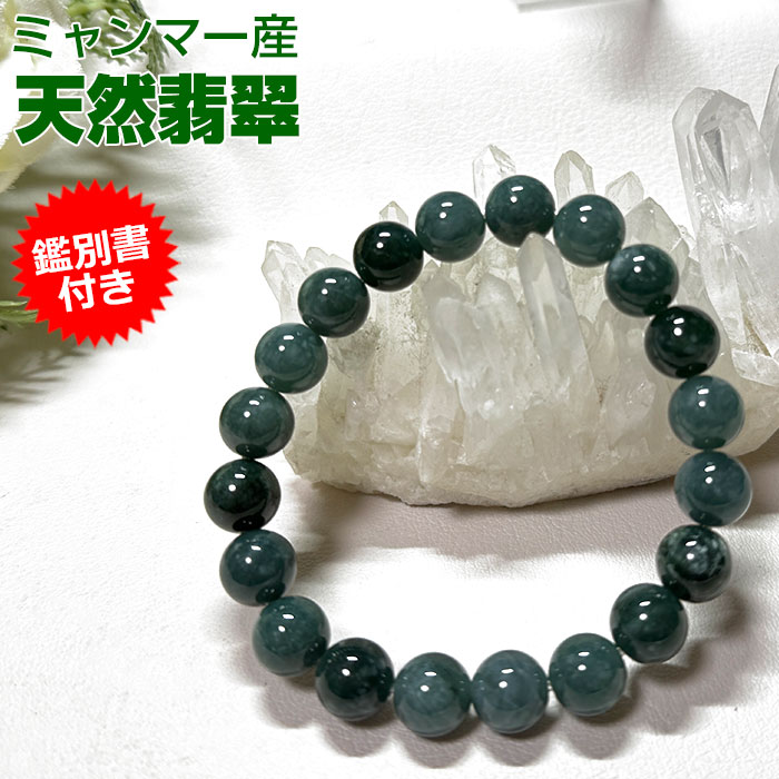 楽天市場】翡翠 ひすい ブレスレット【鑑別書付き】AAA 10mm