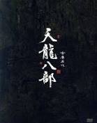 楽天市場】天龍八部（CD・DVD）の通販