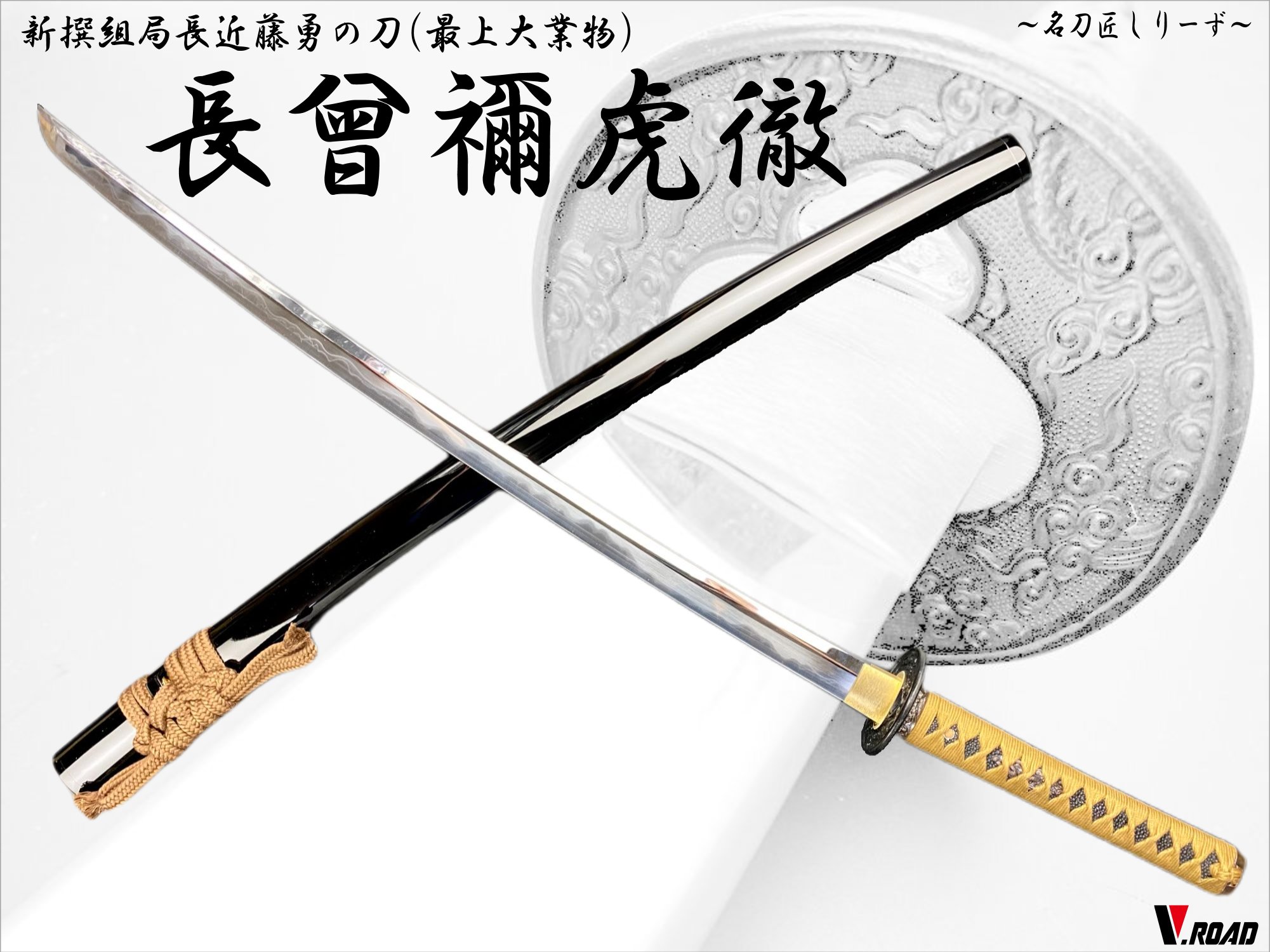 楽天市場】高級美術刀剣 模造刀 名刀匠シリーズ 長曾禰虎徹大刀 新選組