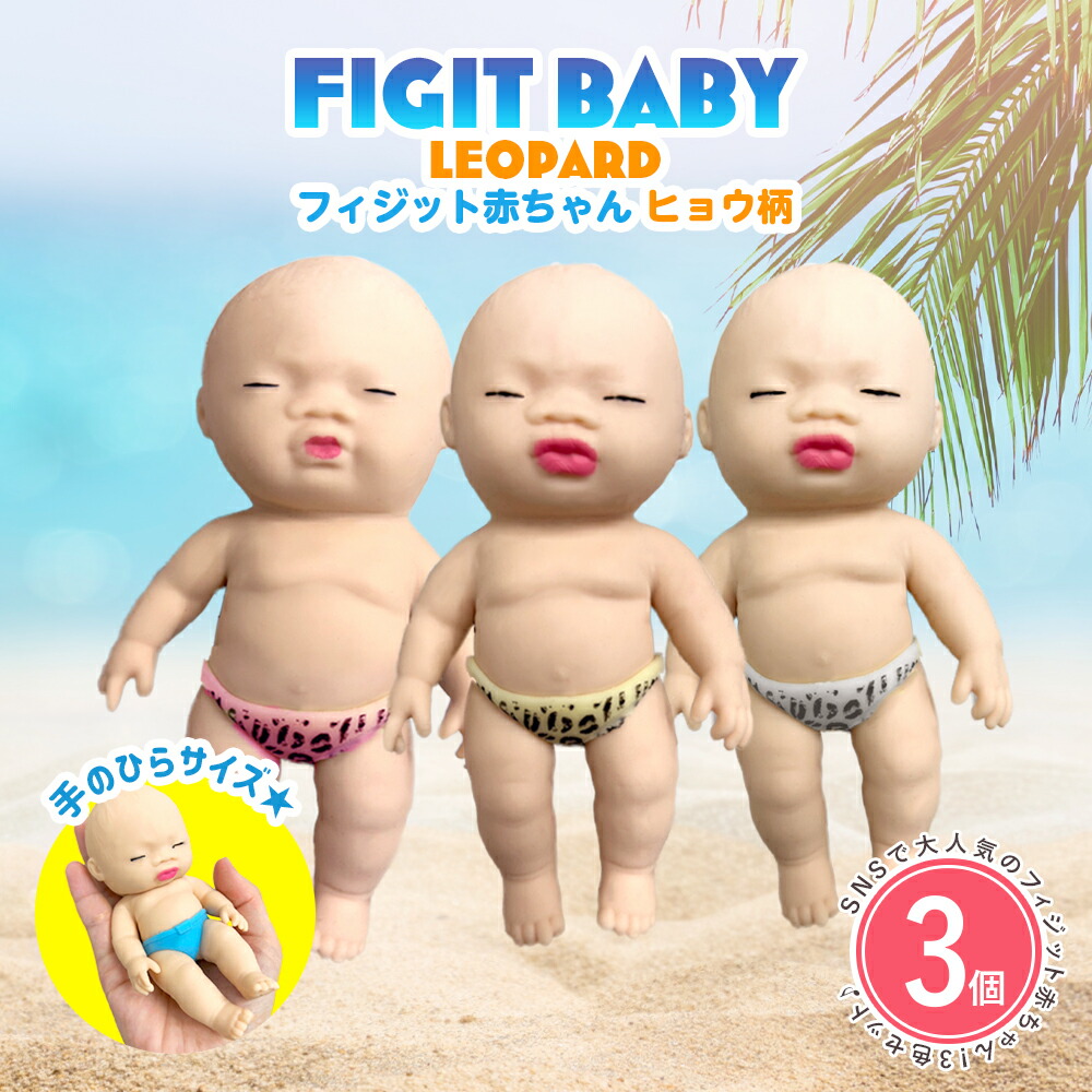 楽天市場】【3色セット】フィジットベビー 13cm ヒョウ柄 フィジット