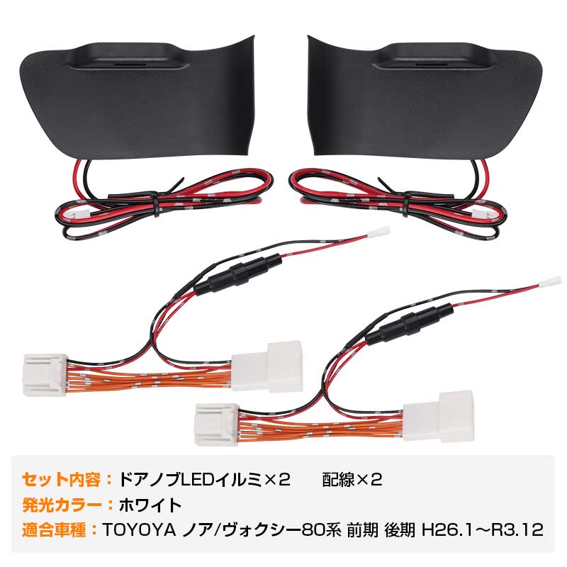 楽天市場】【Vulcans】【即納】ノア/ヴォクシー80系 ドアノブLEDイルミ