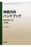 楽天市場】神経内科ハンドブックの通販