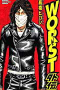 楽天市場】クローズ ワースト（コミック｜本・雑誌・コミック）の通販