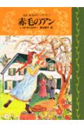 楽天市場】掛川恭子 赤毛のアンの通販
