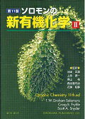 楽天市場】ソロモン 新有機化学 第11版の通販