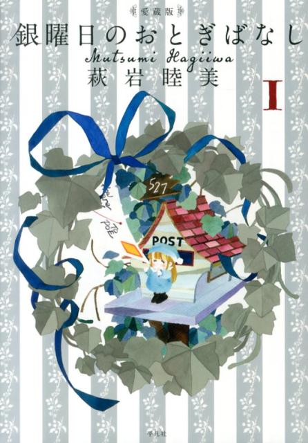 楽天市場】銀曜日のおとぎばなし 全巻セット（本・雑誌・コミック）の通販