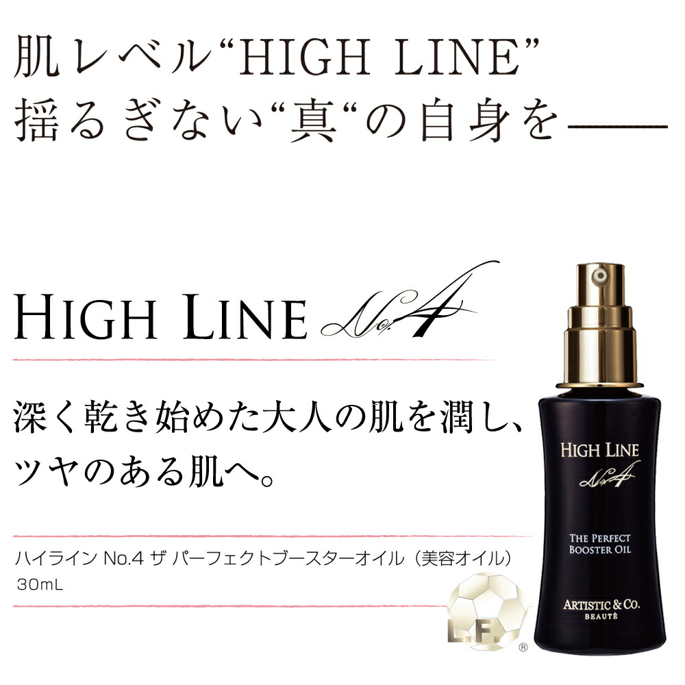 楽天市場】ハイライン No.4 ザ パーフェクトブースターオイル (美容