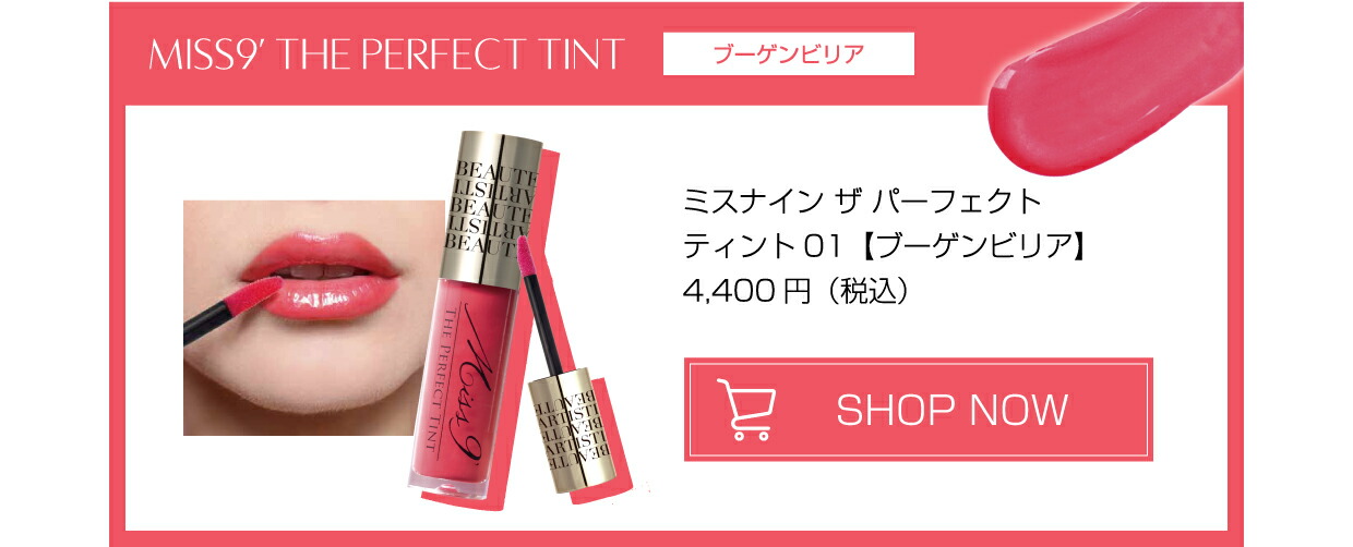 楽天市場】ミスナイン ザ パーフェクトティント ティントリップ 3色