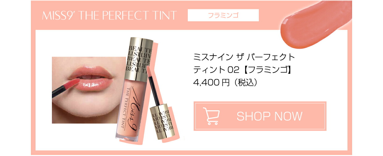 楽天市場】ミスナイン ザ パーフェクトティント ティントリップ 3色