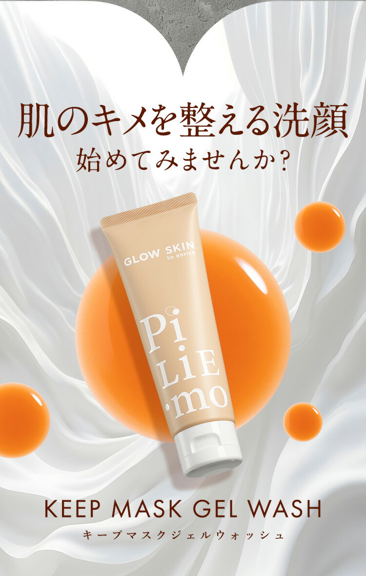 楽天市場】PILIEMO【ピリモ】キープマスクジェルウォッシュ 洗顔 洗顔