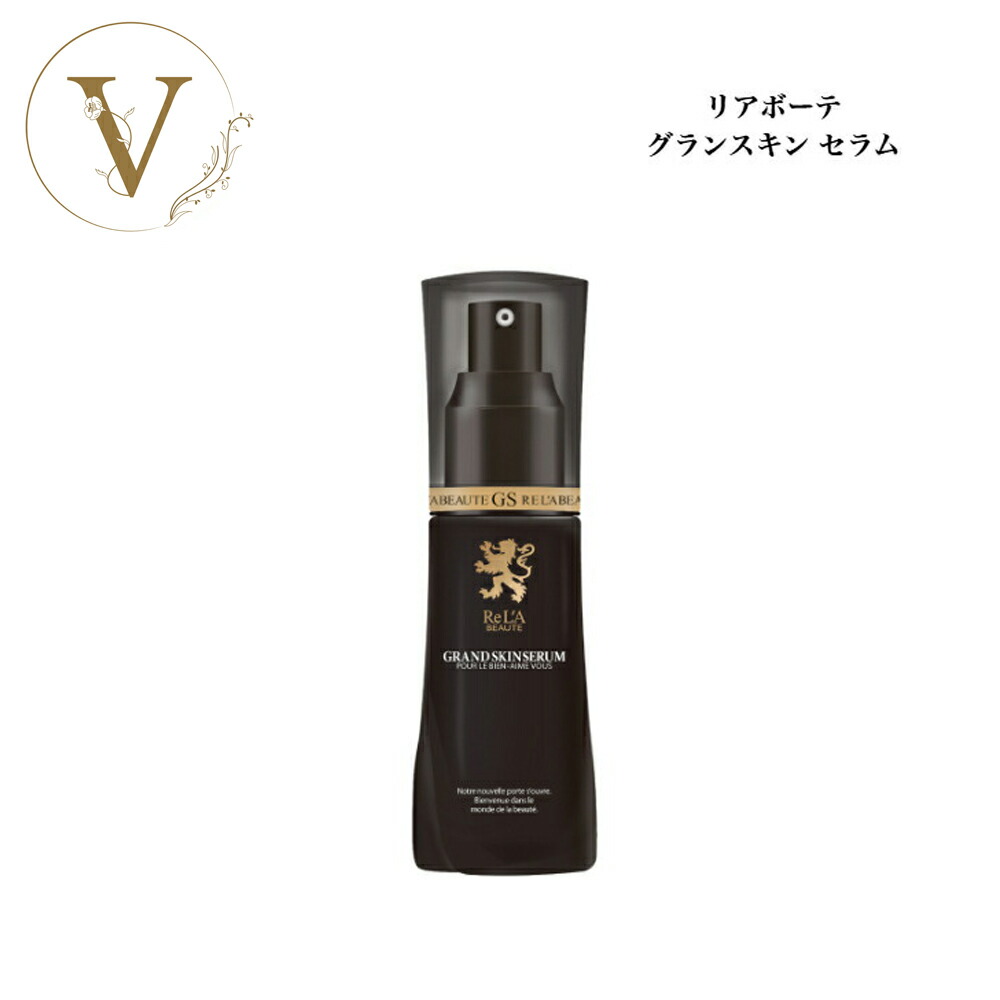 楽天市場】リアボーテ グランスキン セラム 40ml サロン専売品 送料