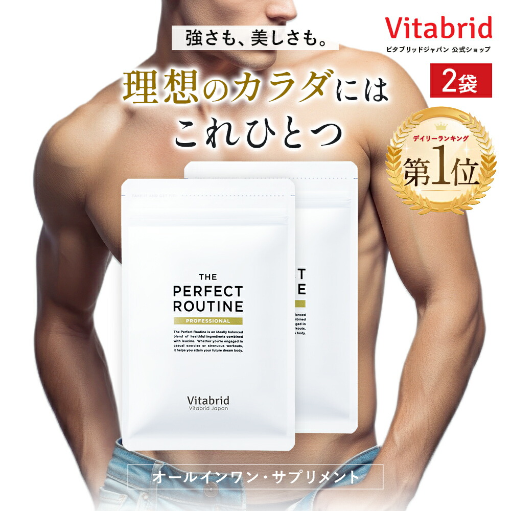 楽天市場】ザ パーフェクトルーティン 2袋 360粒 ボディメイク