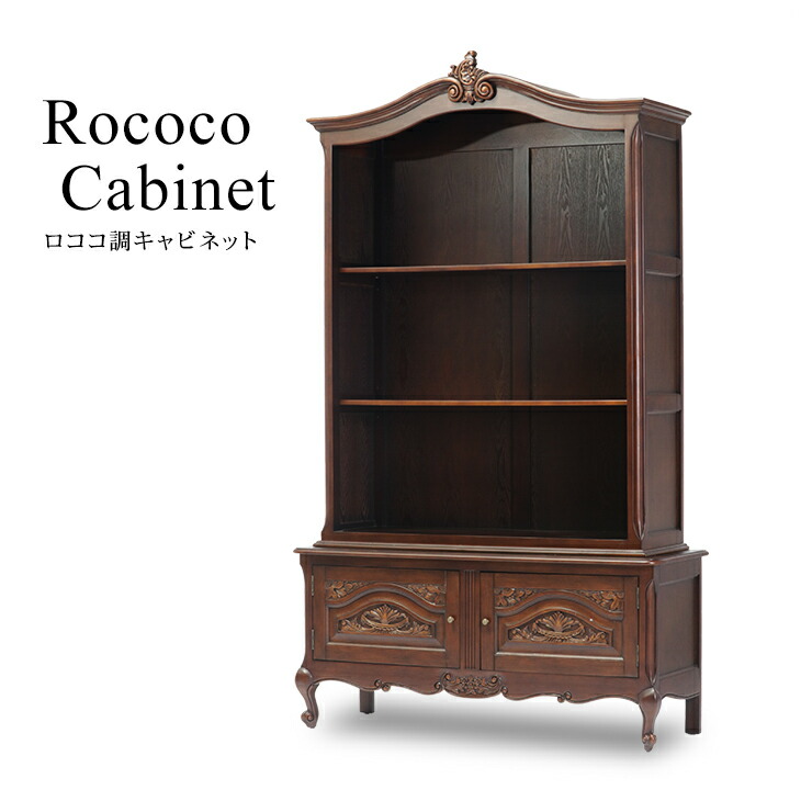 楽天市場】ロココ調家具 オープンブックケース キャビネット