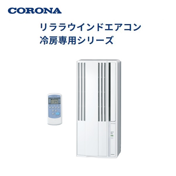楽天市場】コロナ 冷房専用 窓用エアコン CW-1625R-WS(シェルホワイト
