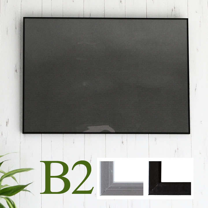 楽天市場】ポイント2倍！【B2サイズ(515×728mm)】額縁 ポスター