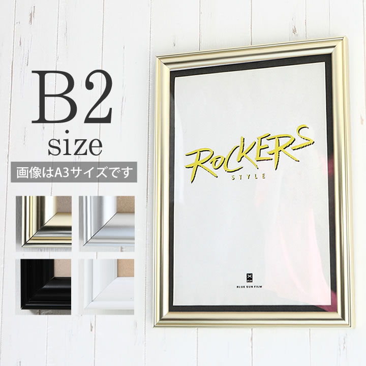 楽天市場】ポイント2倍！【B2サイズ(515×728mm)】額縁 ポスター