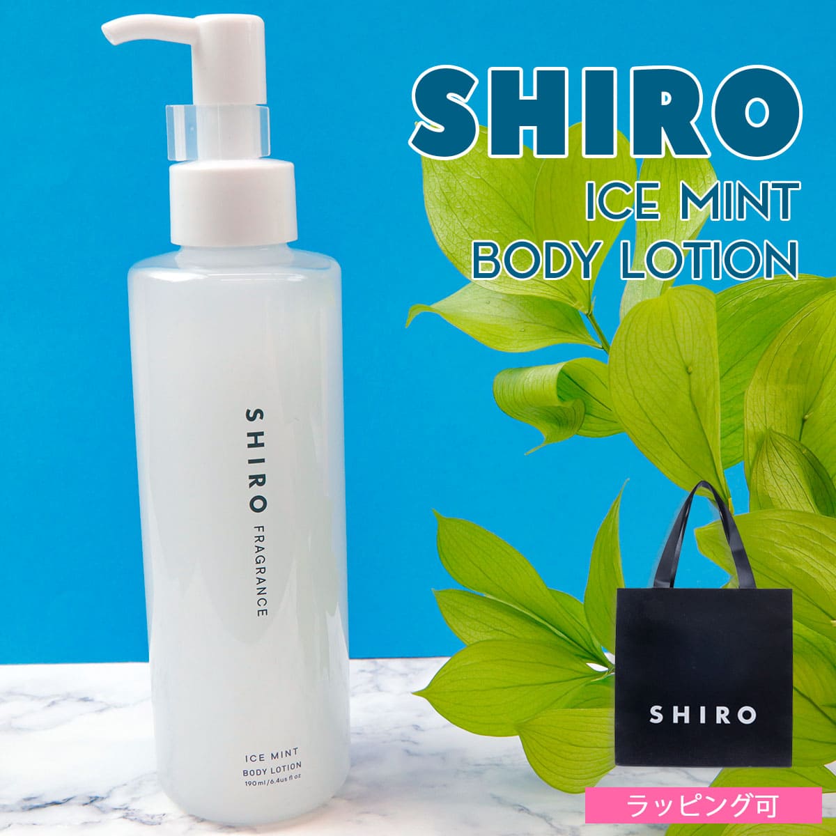 楽天市場】shiro シロ ボディローション 190ml 冷感 アイスミント