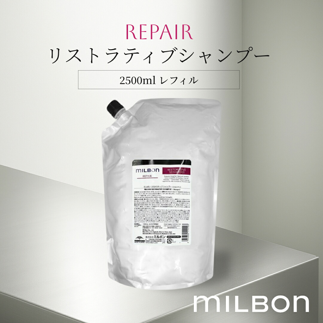 ミルボン ミルボン リペア リストラティブ シャンプー 2500ml 詰め替え