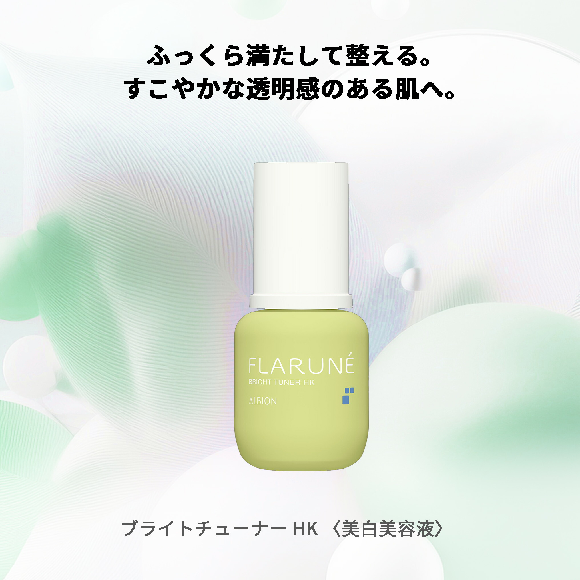 楽天市場】アルビオン フラルネ ブライトチューナー 40ml 美白美容液