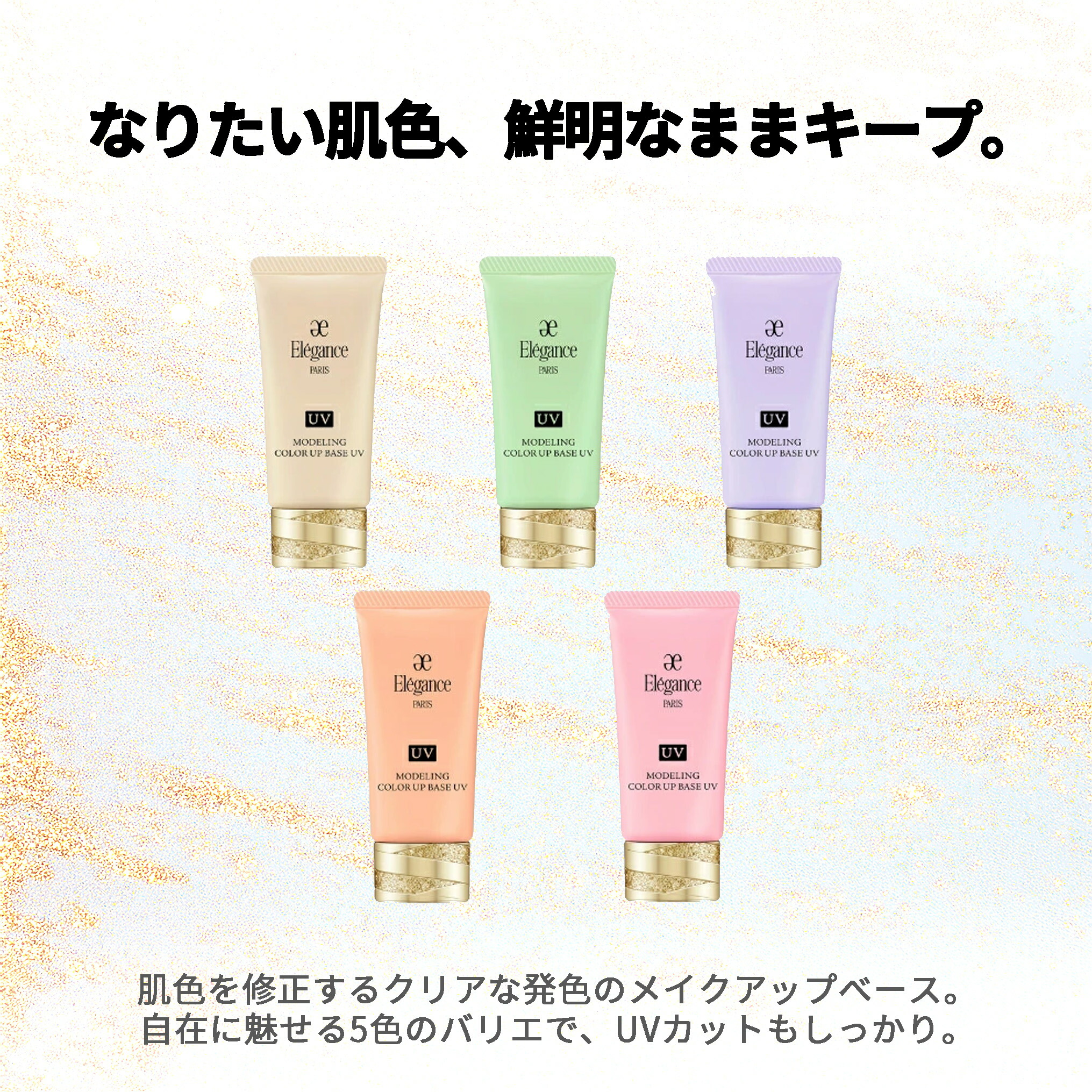 楽天市場】Eleganceエレガンス モデリング カラーアップ ベース UV