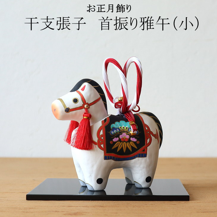 楽天市場】2026年 干支張子(午) 首振り雅午小 お正月飾り 干支 首振り