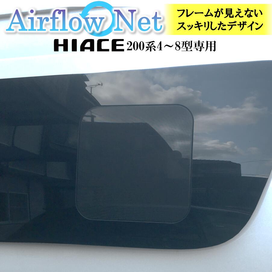 楽天市場】ハイエース 200系専用 小窓用網戸 4型以降 Airflow Net 車
