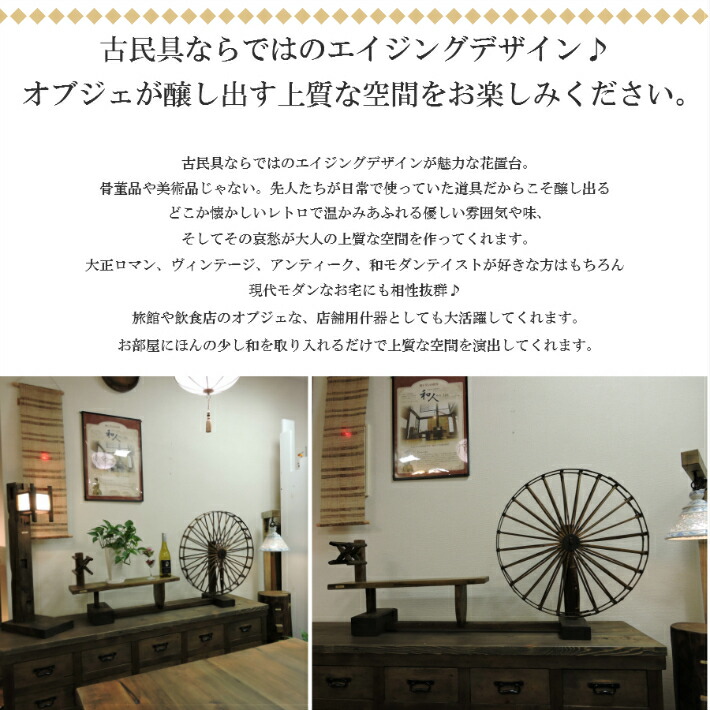 楽天市場】古民具 糸巻き機 大正ロマン 昭和レトロ 雑貨 玄関 花台