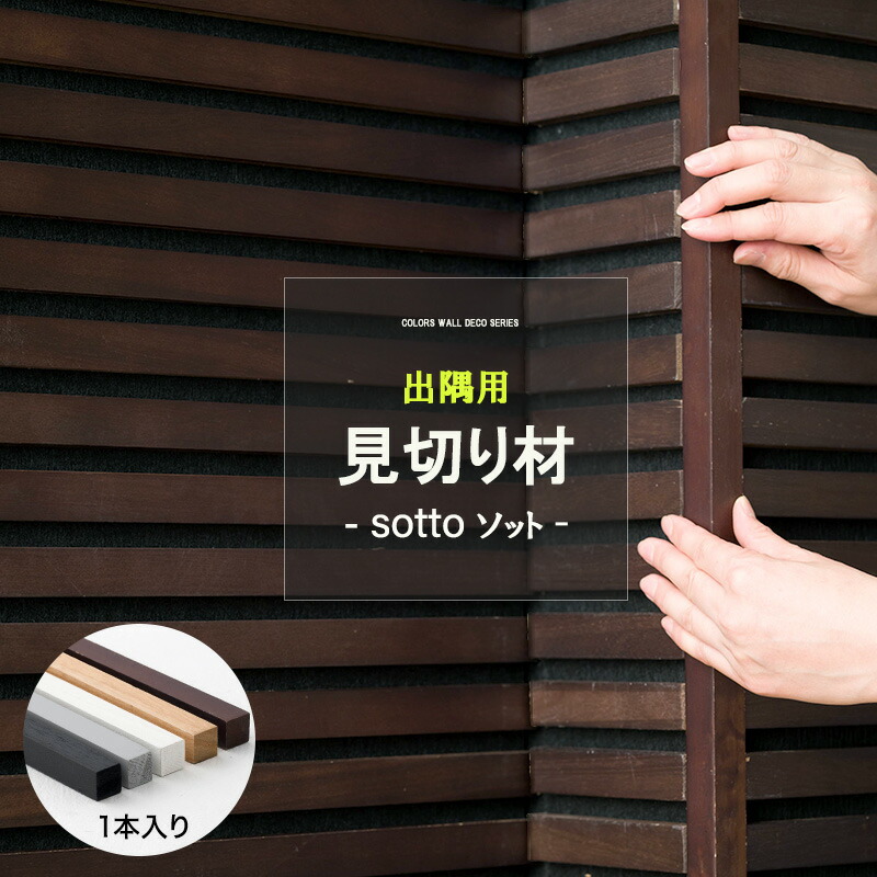 楽天市場】[10％OFF！25日限定クーポン]sotto 出隅用 1本入り 見切り材