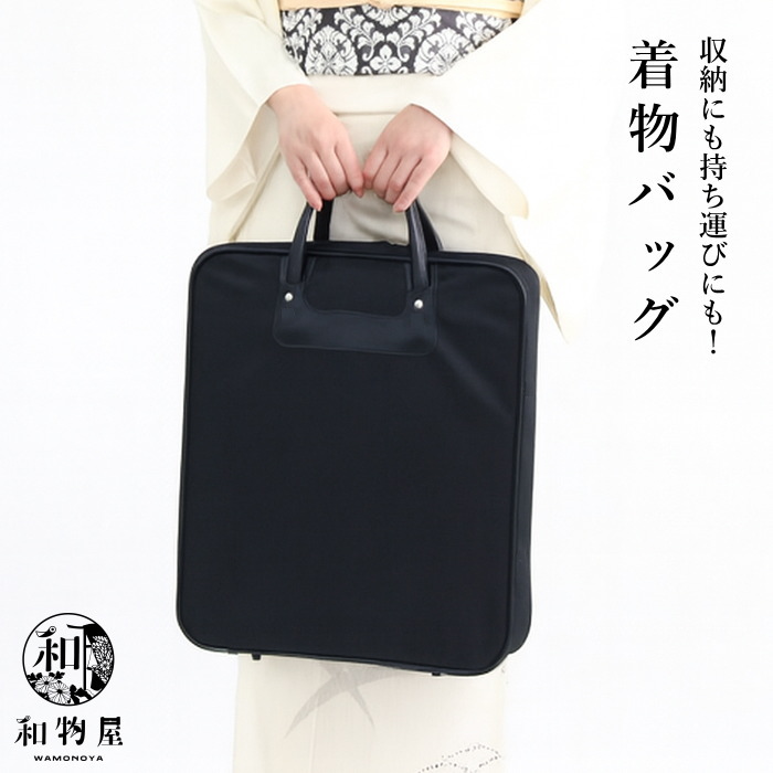 楽天市場】着物バッグ 持ち運び 収納バッグ 黒 着物ケース レディース