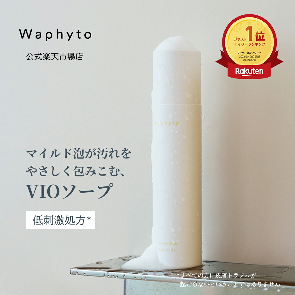 楽天市場】【公式】Waphyto インティメイト ウォッシュ 120mL